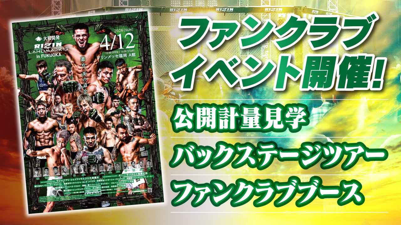 画像: 『大和開発 presents RIZIN LANDMARK 13 in FUKUOKA』ファンクラブイベント開催決定!