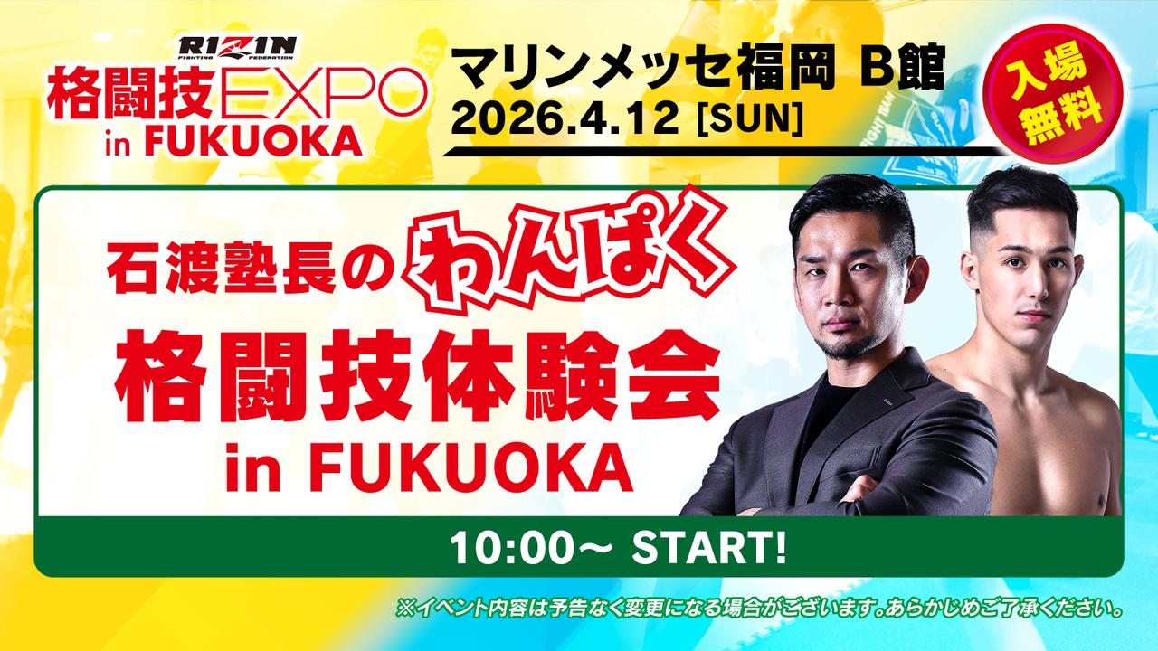画像: 10:00～11:00【石渡塾長の！わんぱく格闘技体験会in FUKUOKA】＠リングステージ　NEW!!