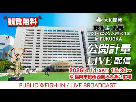 画像1: 【公開計量 | Open Weigh-In】RIZIN LANDMARK 13 in FUKUOKA youtube.com