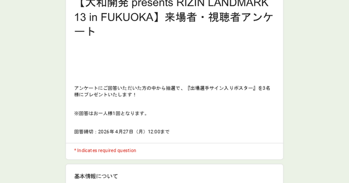 画像: 【大和開発 presents RIZIN LANDMARK 13 in FUKUOKA】来場者・視聴者アンケート