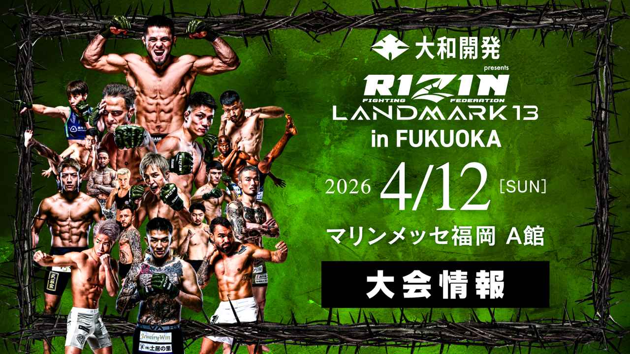 画像: 大和開発 presents RIZIN LANDMARK 13 in FUKUOKA 大会情報／チケット - RIZIN FIGHTING FEDERATION オフィシャルサイト