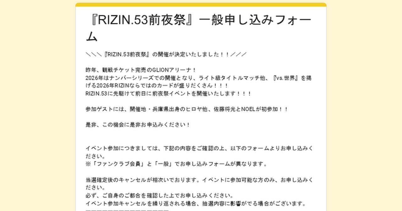 画像: 『RIZIN.53前夜祭』一般申し込みフォーム