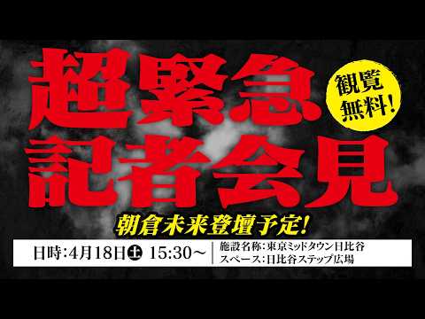 画像1: 超緊急記者会見 - 2026.4.18 youtube.com