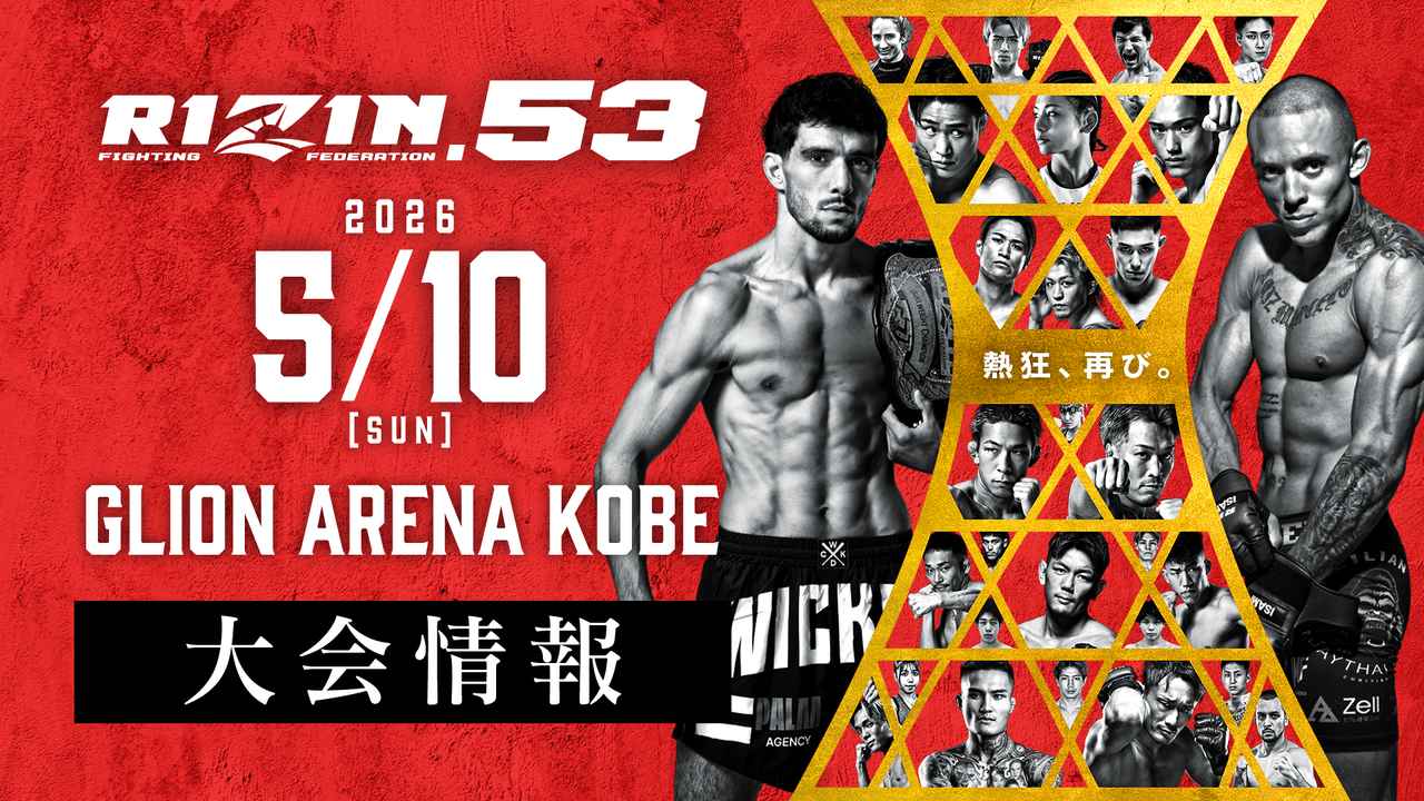 画像: RIZIN.53 大会情報／チケット - RIZIN FIGHTING FEDERATION オフィシャルサイト
