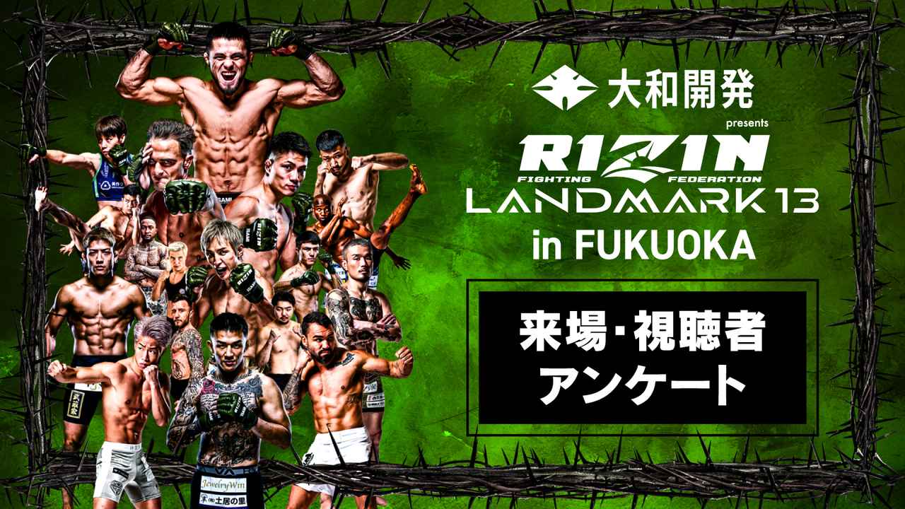 画像: サイン入りポスターをプレゼント！大和開発 presents RIZIN LANDMARK 13 in FUKUOKA 来場・視聴者アンケート ご協力のお願い - RIZIN FIGHTING FEDERATION オフィシャルサイト