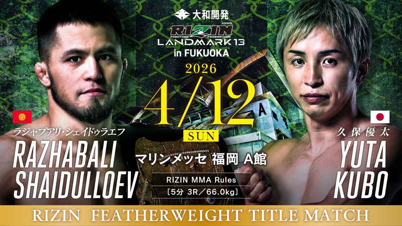 画像: 大和開発 presents RIZIN LANDMARK 13 in FUKUOKA 試合結果一覧 - RIZIN FIGHTING FEDERATION オフィシャルサイト
