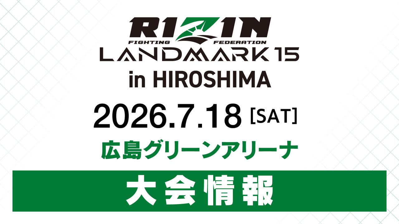画像: RIZIN LANDMARK 15 in HIROSHIMA 大会情報／チケット - RIZIN FIGHTING FEDERATION オフィシャルサイト