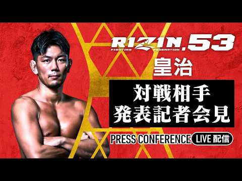 画像1: RIZIN.53 / 皇治 対戦相手発表記者会見 - 2026.4.21 youtube.com