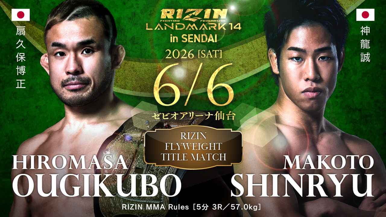 画像: RIZIN LANDMARK 14 in SENDAI 対戦カード - RIZIN FIGHTING FEDERATION オフィシャルサイト