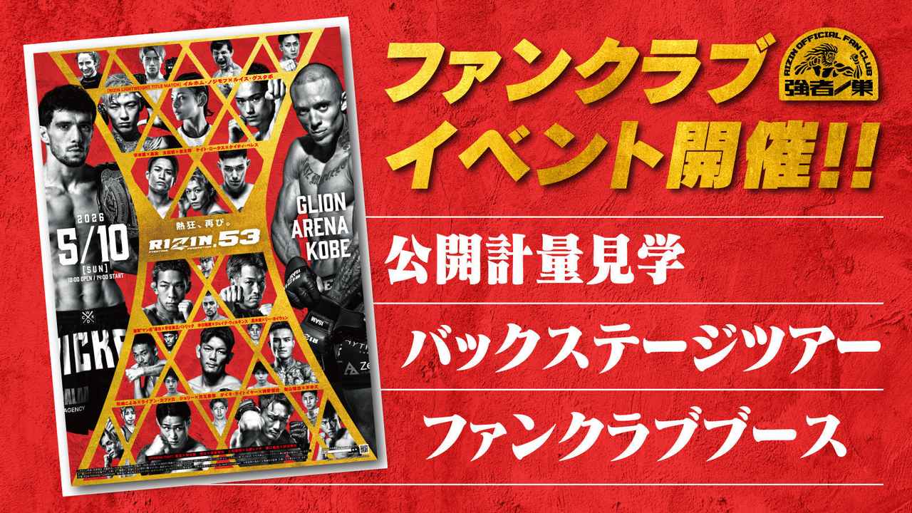 画像: 『RIZIN.53』ファンクラブイベント開催決定！