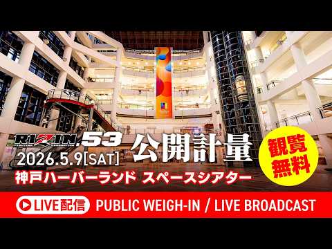 画像1: 【公開計量 | Open Weigh-In】RIZIN.53 youtube.com
