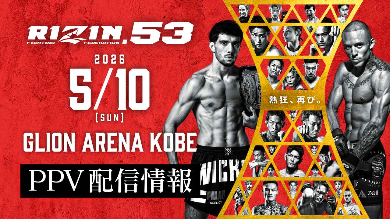 画像: 5/15(金)までアーカイブ配信中！RIZIN.53 PPV配信情報 - RIZIN FIGHTING FEDERATION オフィシャルサイト