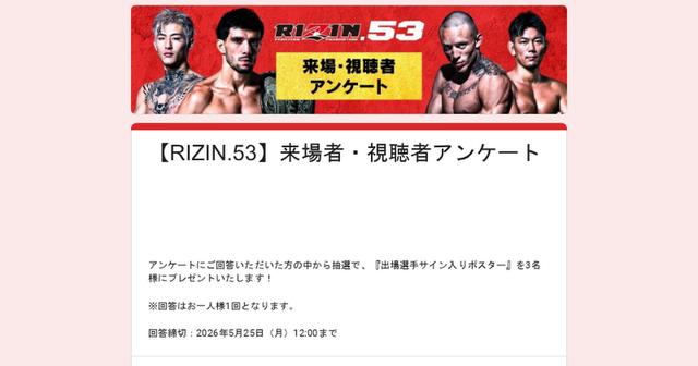 サイン入りポスターをプレゼント！RIZIN.53 来場・視聴者アンケート ご
