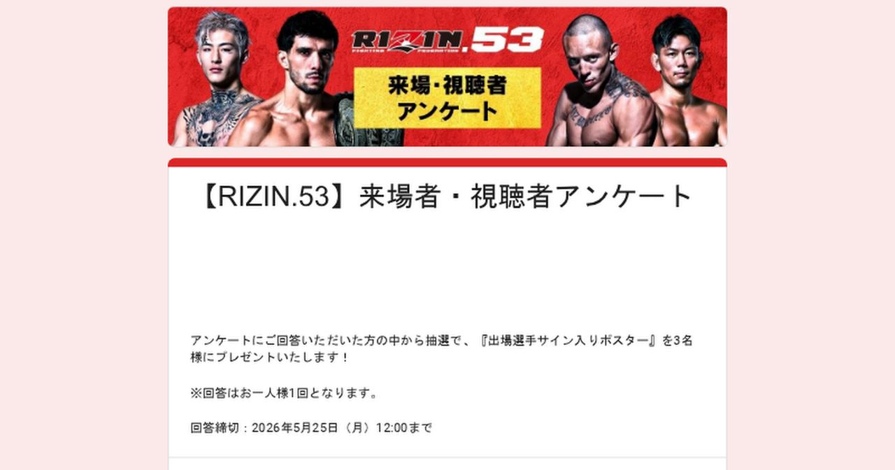 画像: 【RIZIN.53】来場者・視聴者アンケート