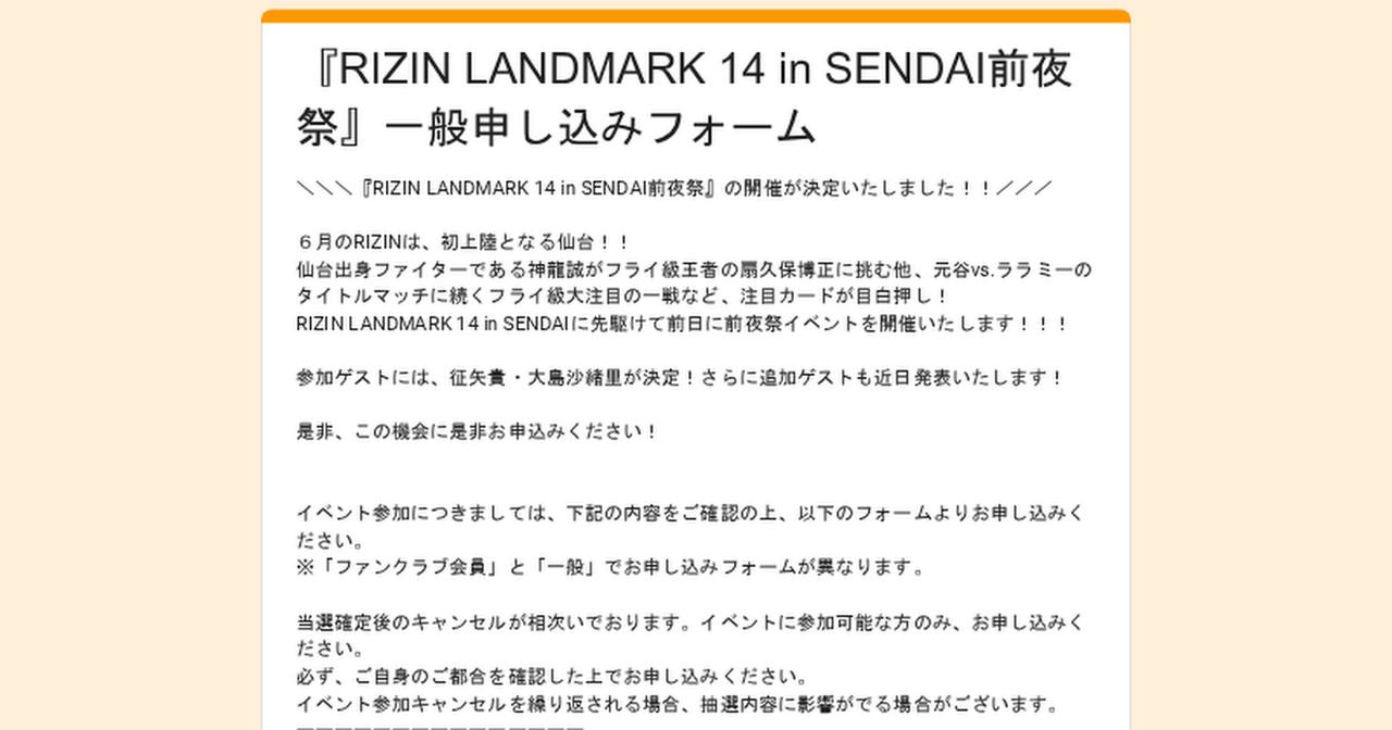画像: 『RIZIN LANDMARK 14 in SENDAI前夜祭』一般申し込みフォーム