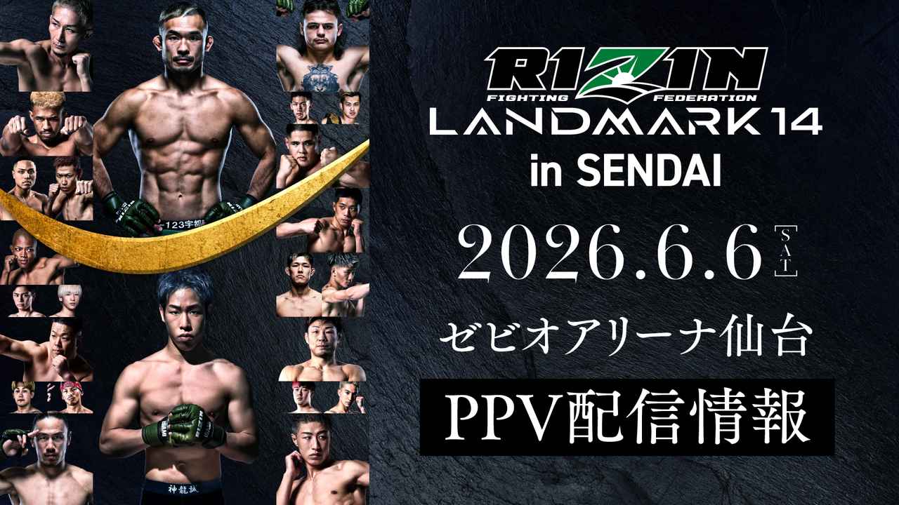 画像: 6/5(金)までお得なPPV前売りチケット販売中！RIZIN LANDMARK 14 in SENDAI PPV配信情報 - RIZIN FIGHTING FEDERATION オフィシャルサイト
