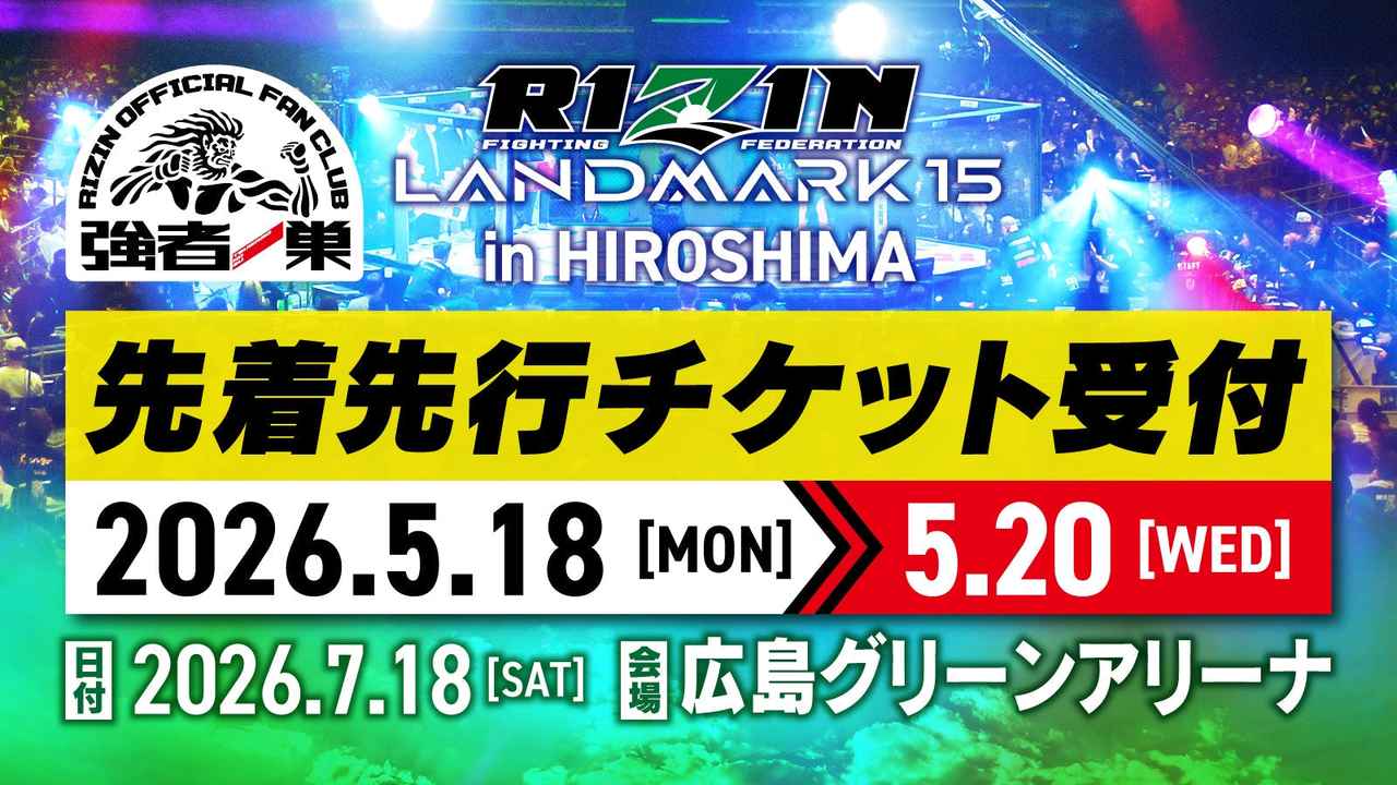 画像: RIZIN LANDMARK 15 in HIROSHIMA ファンクラブ先着先行受付！