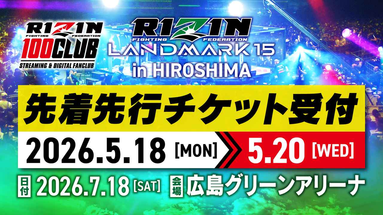 画像: 【RIZIN LANDMARK 15 in HIROSHIMA】観戦チケット先着先行受付！