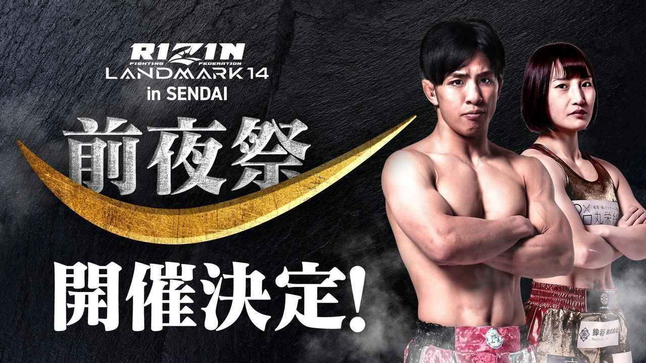 画像: 6/5(金)開催「RIZIN LANDMARK 14 in SENDAI」ファンクラブ参加者大募集！【FC特別価格】