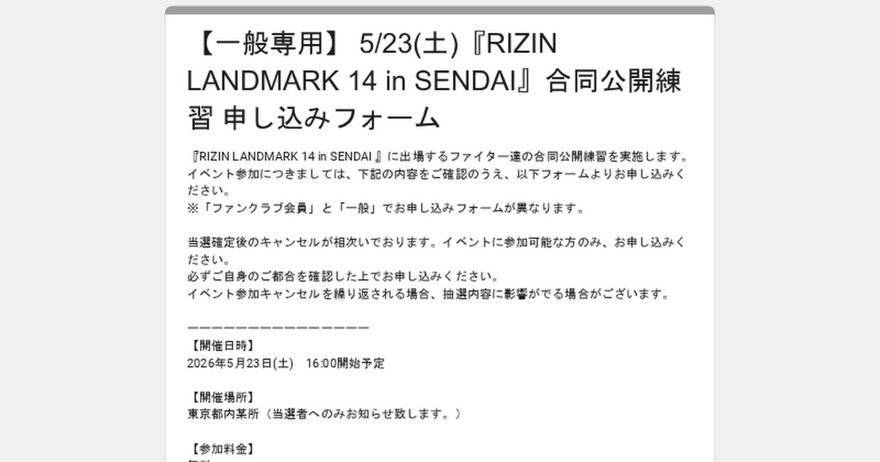 画像: 【一般専用】 5/23(土)『RIZIN LANDMARK 14 in SENDAI』合同公開練習 申し込みフォーム