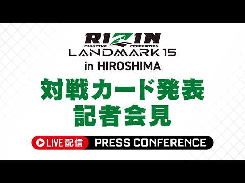画像1: RIZIN LANDMARK 15 広島大会カード発表記者会見 youtube.com