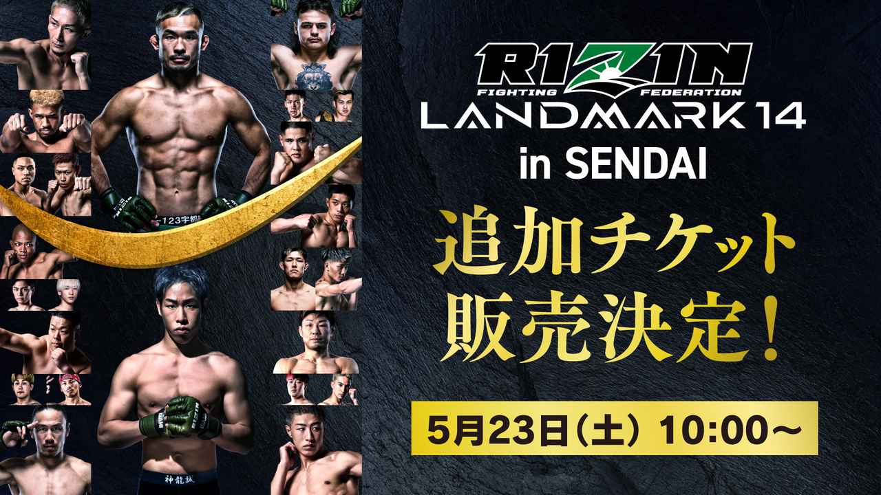 画像1: 5/23（土）10時よりチケット追加販売が決定！RIZIN LANDMARK 14 in SENDAI - RIZIN FIGHTING FEDERATION オフィシャルサイト