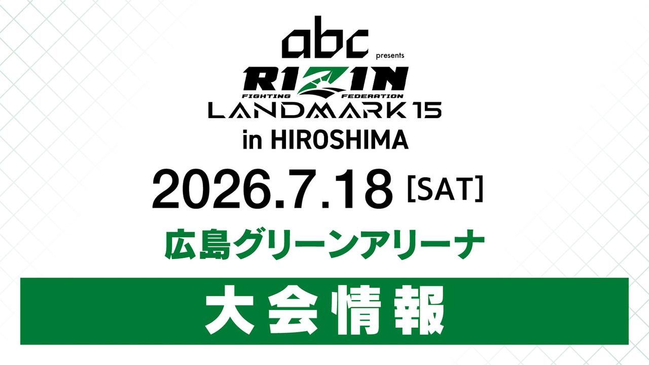 画像: abc presents RIZIN LANDMARK 15 in HIROSHIMA 大会情報／チケット - RIZIN FIGHTING FEDERATION オフィシャルサイト