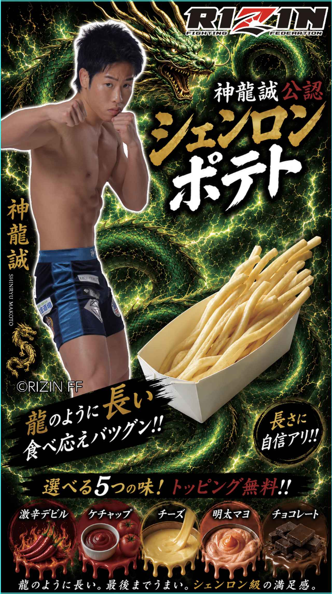画像: 神龍誠選手公認「シェンロンポテト」登場!