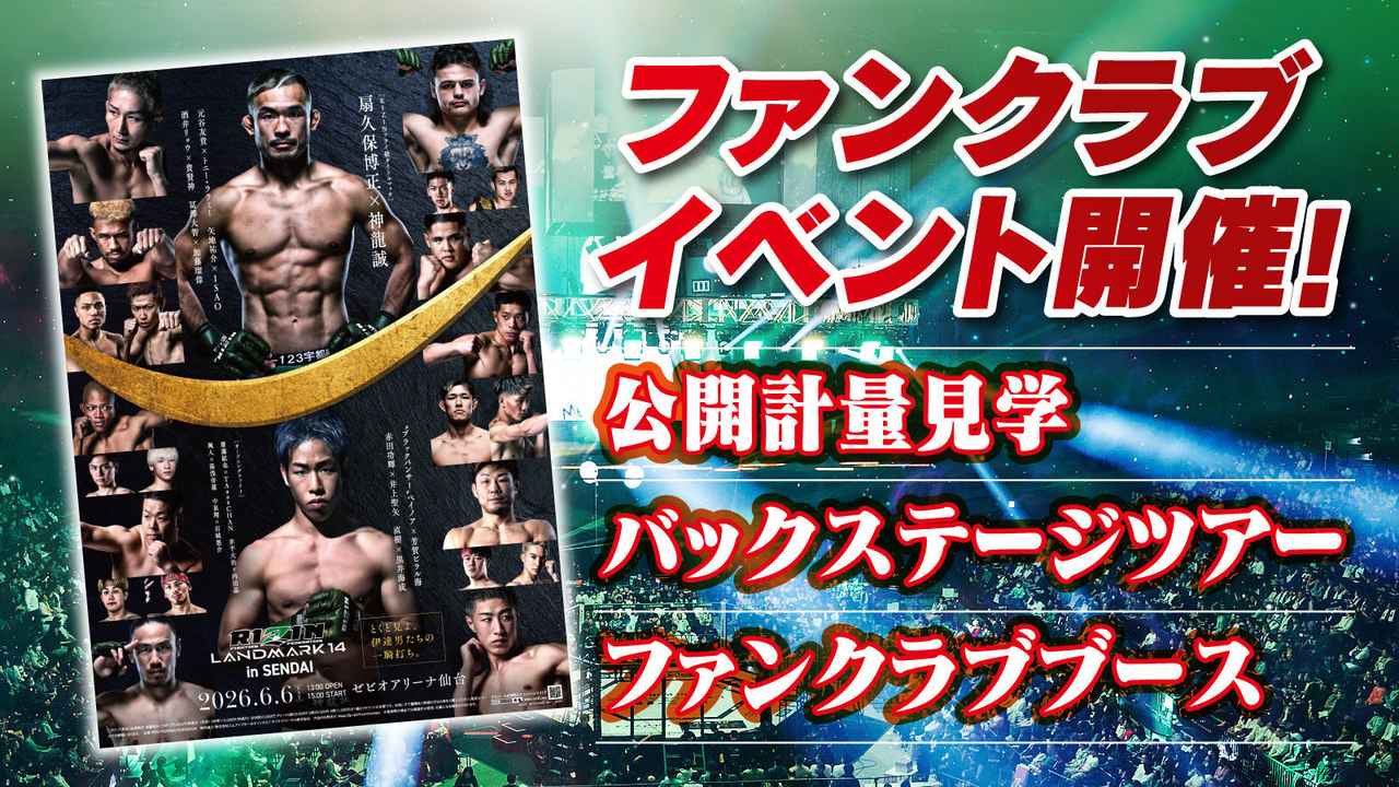 画像: 『RIZIN LANDMARK 14 in SENDAI』ファンクラブイベント開催決定!