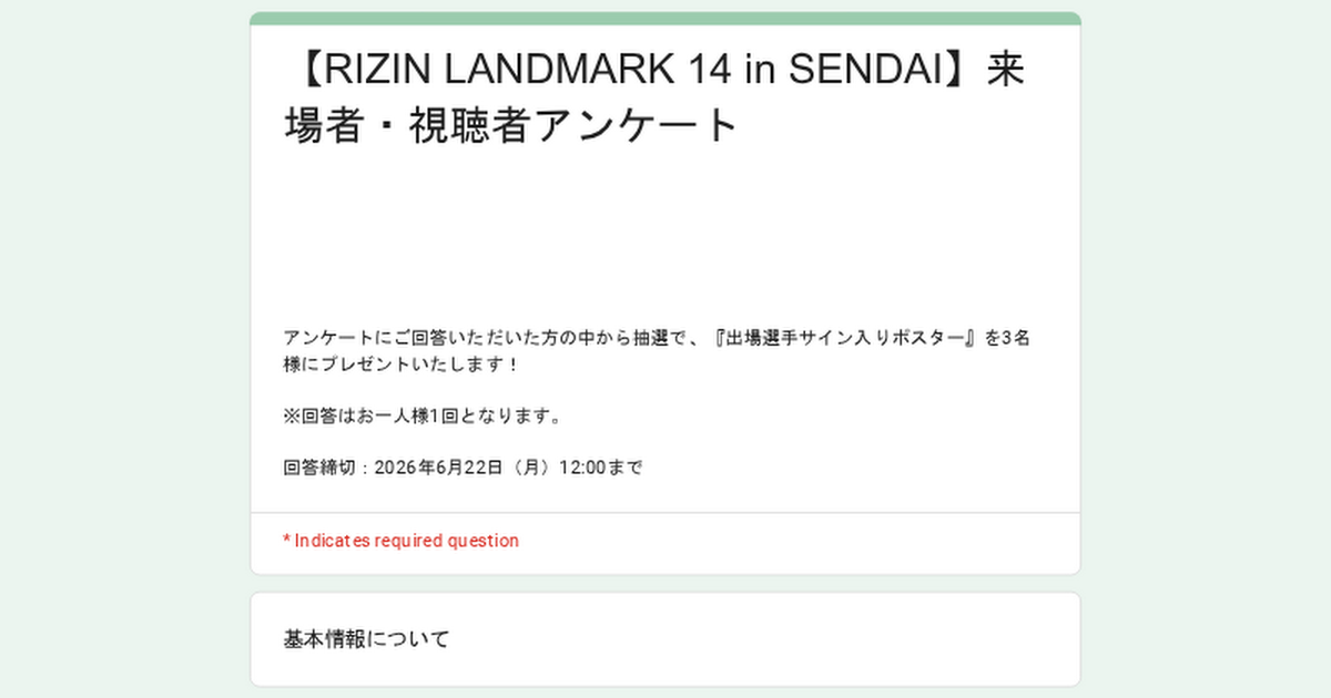 画像: 【RIZIN LANDMARK 14 in SENDAI】来場者・視聴者アンケート
