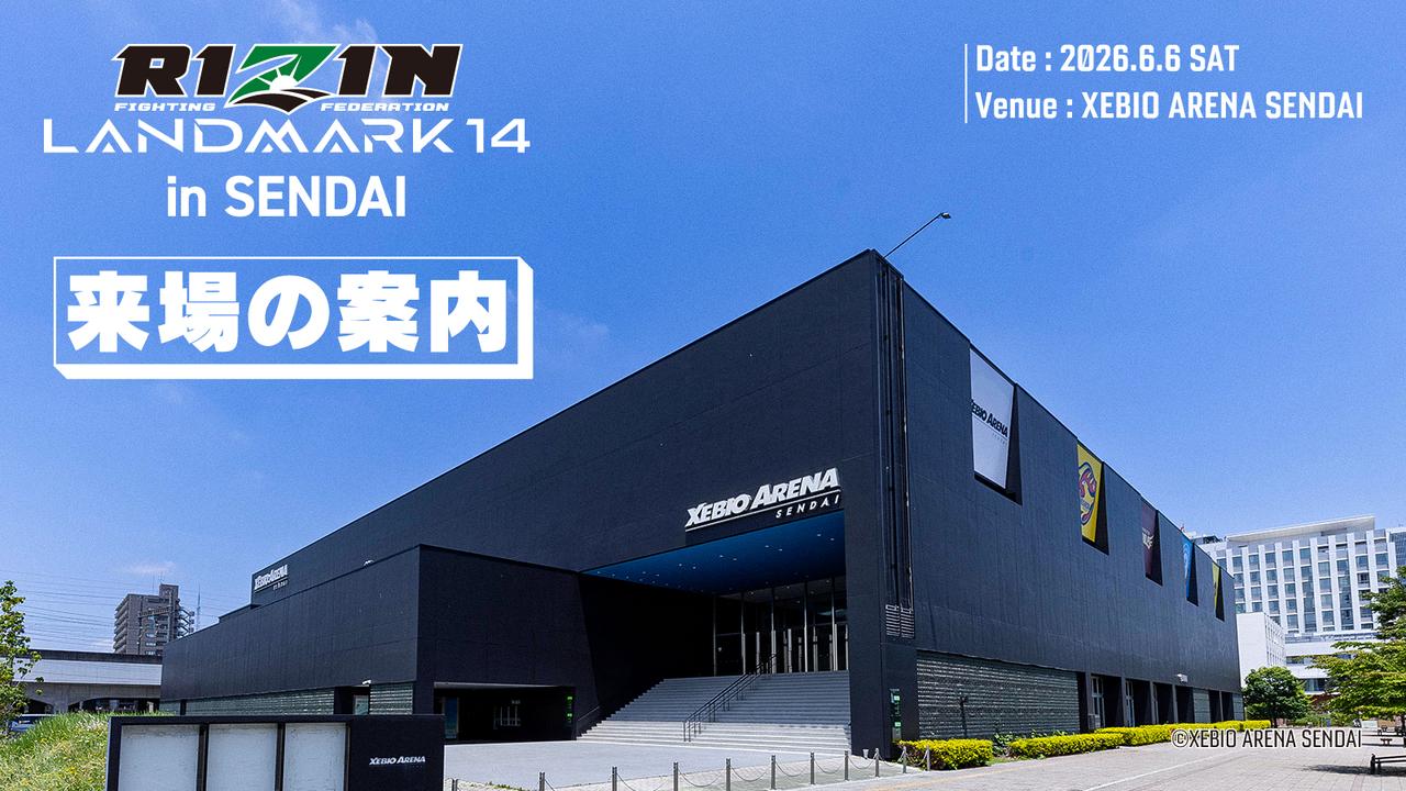 画像: RIZIN LANDMARK 14 in SENDAI 来場のご案内 - RIZIN FIGHTING FEDERATION オフィシャルサイト