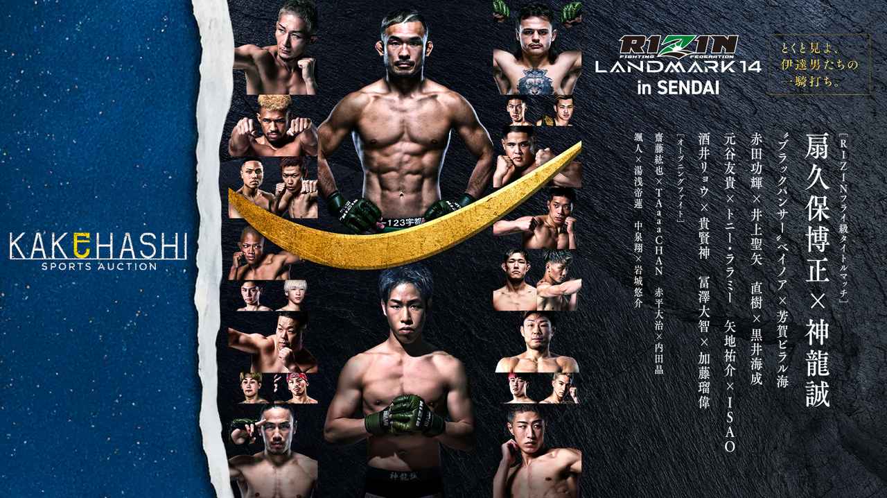 画像: 試合後から6/13（土）まで！RIZIN LANDMARK 14 in SENDAI × KAKEHASHI コラボオークション開催！ - RIZIN FIGHTING FEDERATION オフィシャルサイト
