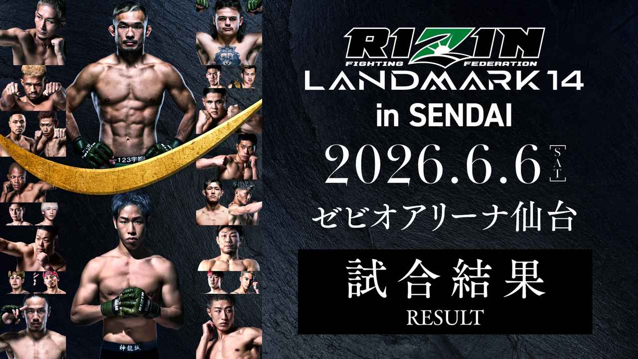 画像: RIZIN LANDMARK 14 in SENDAI 試合結果一覧 - RIZIN FIGHTING FEDERATION オフィシャルサイト
