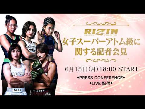 画像1: RIZIN女子スーパーアトム級に関する記者会見 - 2026/6/15 youtube.com