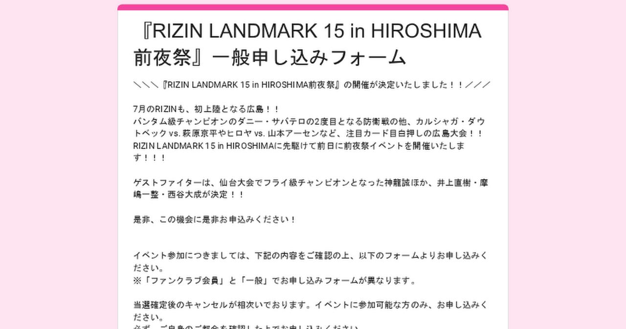 画像: 『RIZIN LANDMARK 15 in HIROSHIMA前夜祭』一般申し込みフォーム