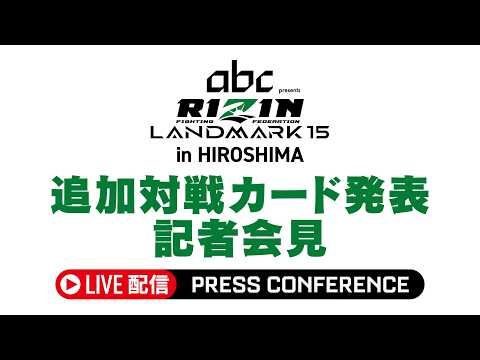 画像1: RIZIN LANDMARK 15 in HIROSHIMA 追加対戦カード発表記者会見 - 2026/6/16 youtube.com