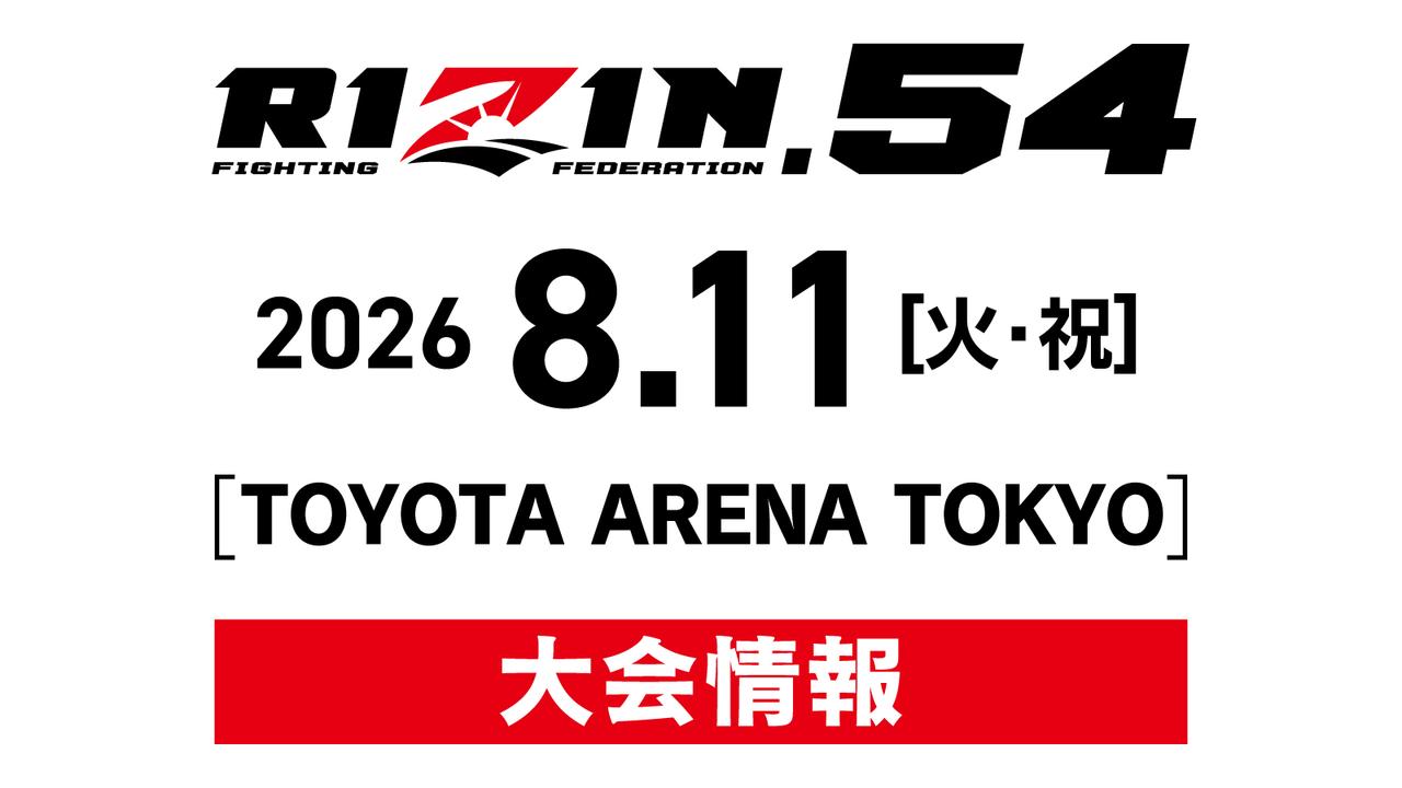 画像: RIZIN.54 大会情報/チケット - RIZIN FIGHTING FEDERATION オフィシャルサイト