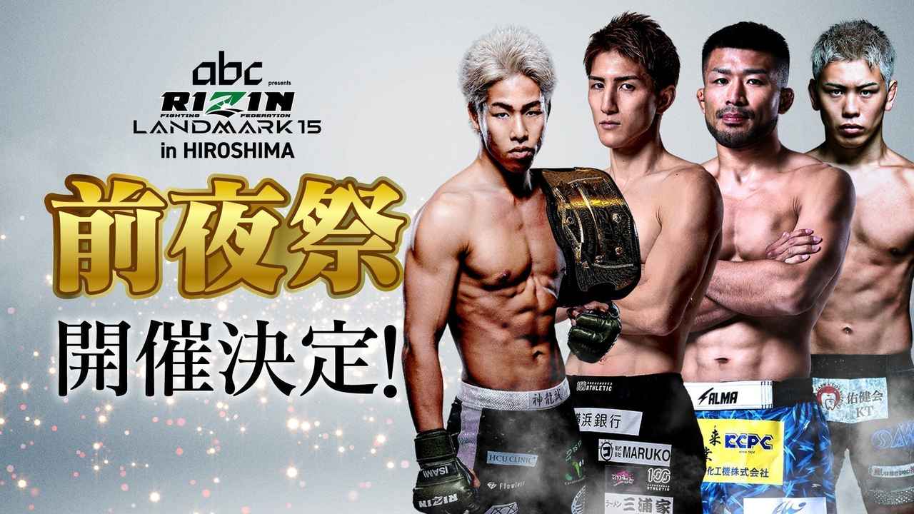 画像: 7/17(金)開催「RIZIN LANDMARK 15 in HIROSHIMA 前夜祭」ファンクラブ参加者大募集!【FC特別価格】