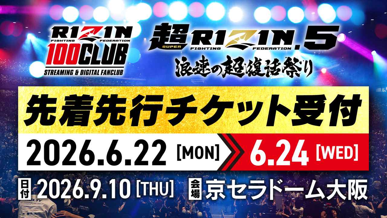 画像: 【超RIZIN.5 浪速の超復活祭り】観戦チケット先着先行受付!
