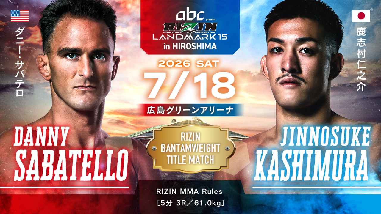 画像: abc presents RIZIN LANDMARK 15 in HIROSHIMA 対戦カード - RIZIN FIGHTING FEDERATION オフィシャルサイト