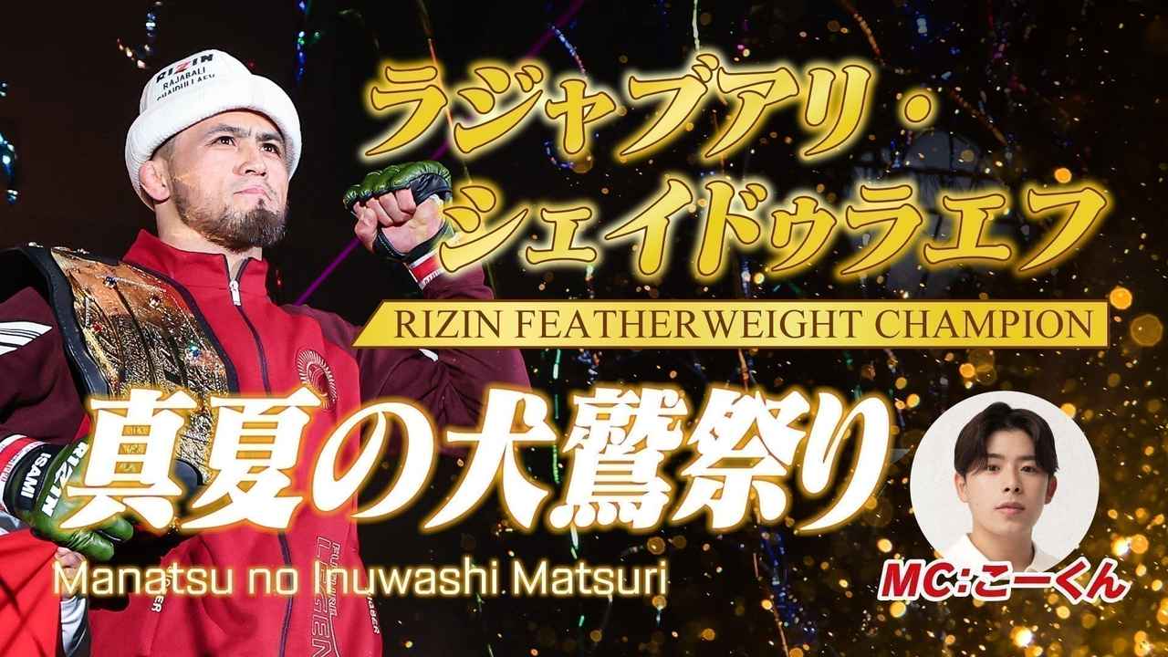 画像: 7/20（月・祝）開催『真夏の犬鷲祭り』ラジャブアリ・シェイドゥラエフ ファンミーティング