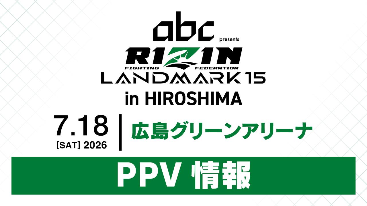 画像: 6/12(金)からPPV販売開始！abc presents RIZIN LANDMARK 15 in HIROSHIMA PPV配信情報 - RIZIN FIGHTING FEDERATION オフィシャルサイト