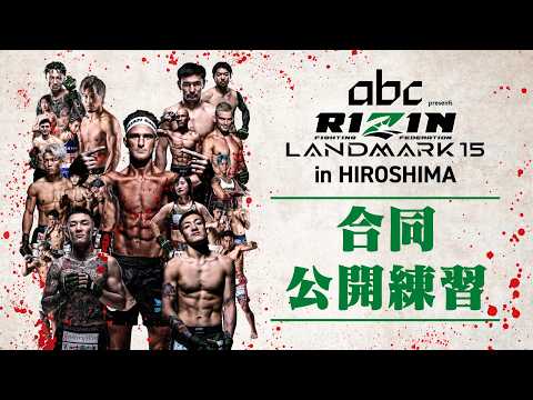 画像1: 合同公開練習 / Open Workout | RIZIN LANDMARK 15 in HIROSHIMA youtube.com