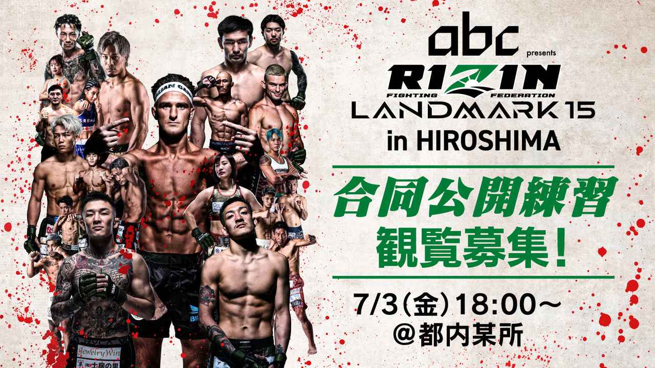画像: 7/3(金)開催【観覧募集】『abc presents RIZIN LANDMARK 15 in HIROSHIMA』合同公開練習