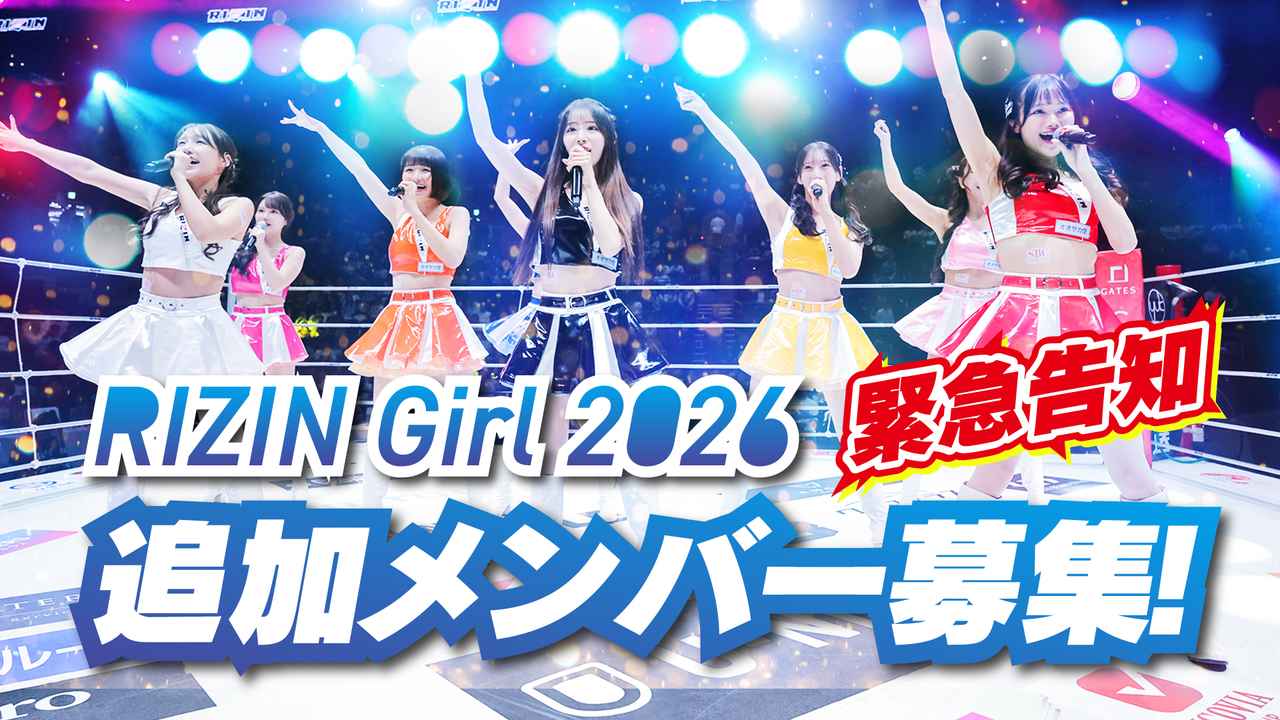画像: 6/10(水)まで募集！RIZINガール2026追加募集オーディション！ - RIZIN FIGHTING FEDERATION オフィシャルサイト