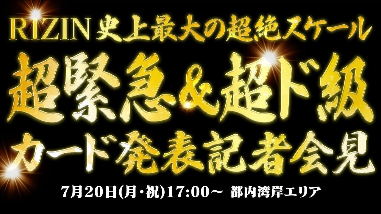 画像: 【観覧募集】7/20(月・祝)『RIZIN史上最大の超絶スケール 超緊急&超ド級カード発表記者会見』開催決定!