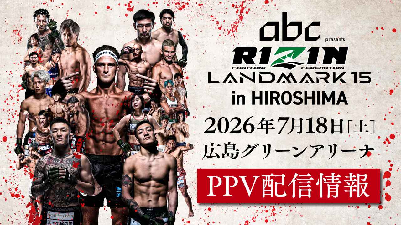 画像: 6/12(金)からPPV販売開始!abc presents RIZIN LANDMARK 15 in HIROSHIMA PPV配信情報 - RIZIN FIGHTING FEDERATION オフィシャルサイト