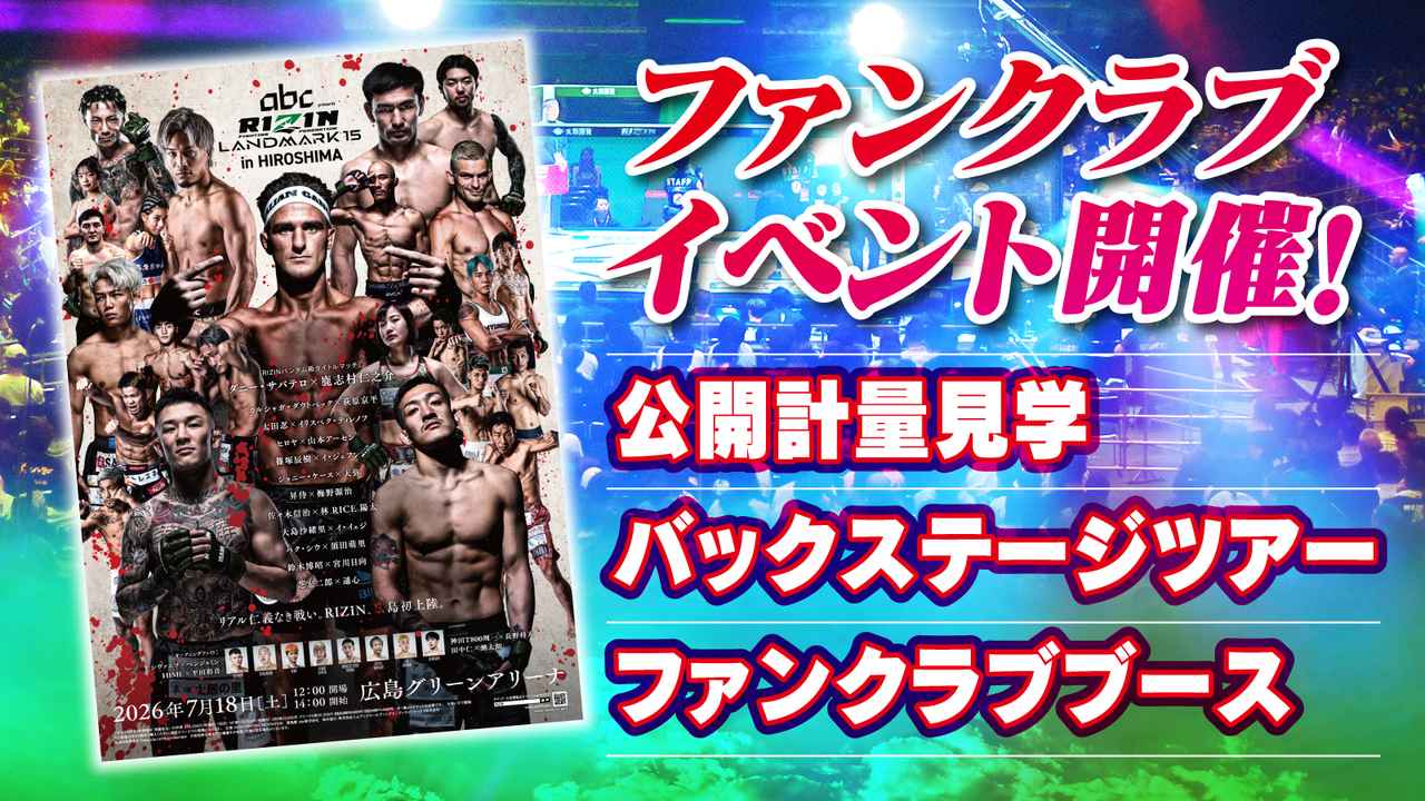 画像: 【参加者募集】ファンクラブイベント開催決定!!abc presents RIZIN LANDMARK 15 in HIROSHIMA - RIZIN FIGHTING FEDERATION オフィシャルサイト
