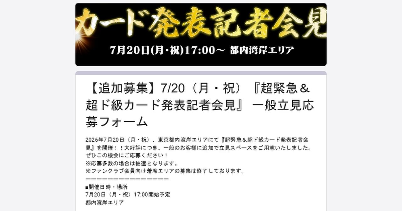 画像: 【追加募集】7/20（月・祝）『超緊急＆超ド級カード発表記者会見』 一般立見応募フォーム