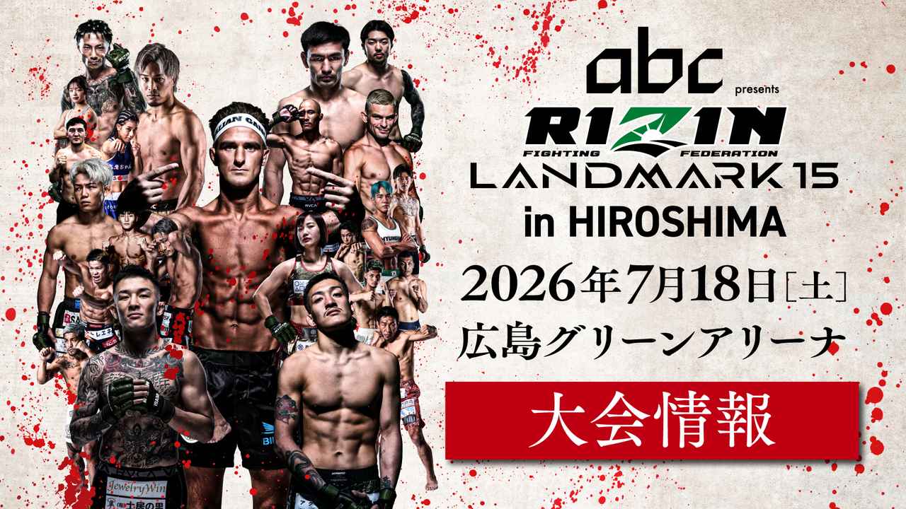 画像: abc presents RIZIN LANDMARK 15 in HIROSHIMA 大会情報／チケット - RIZIN FIGHTING FEDERATION オフィシャルサイト